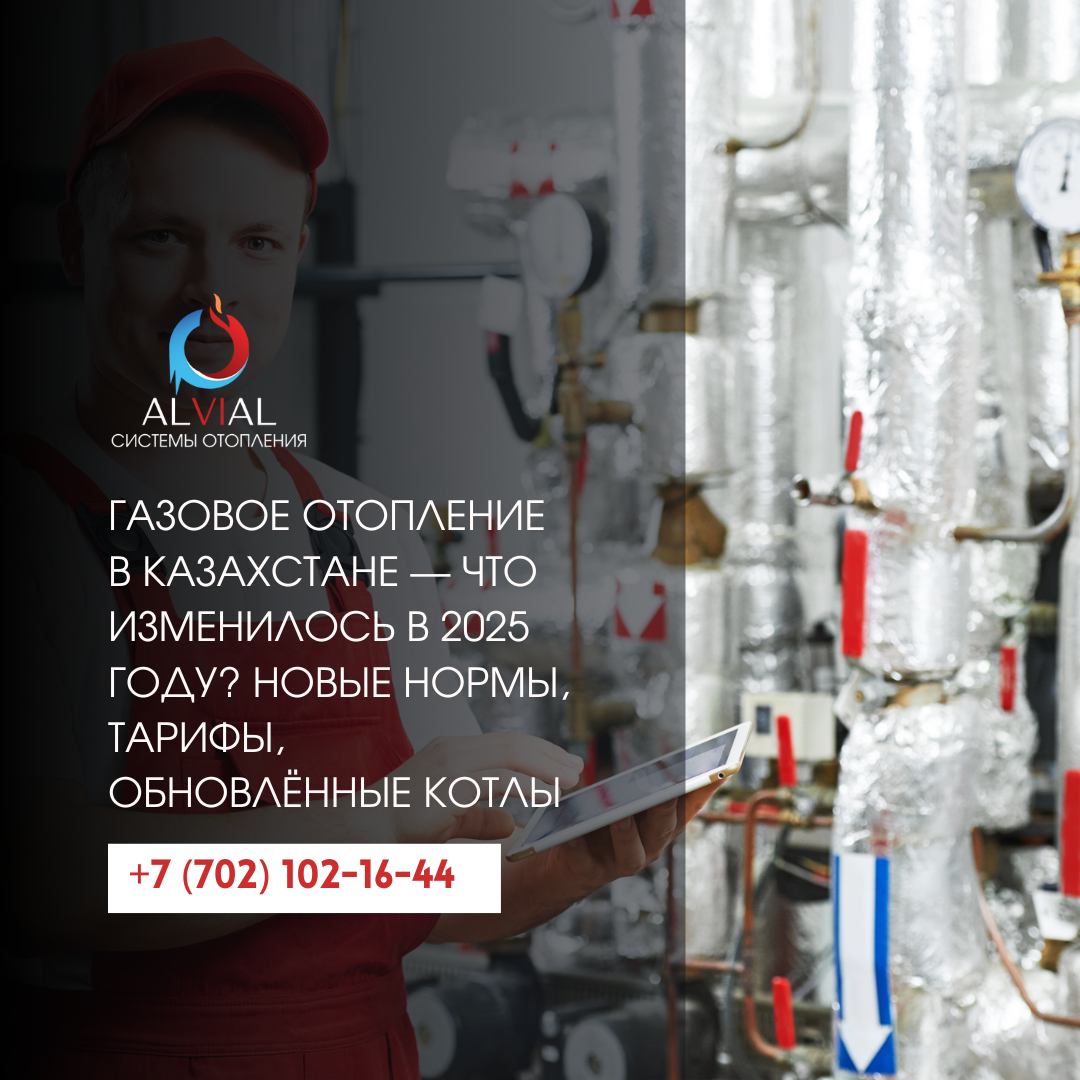 Газовое отопление дома в Казахстане 2025