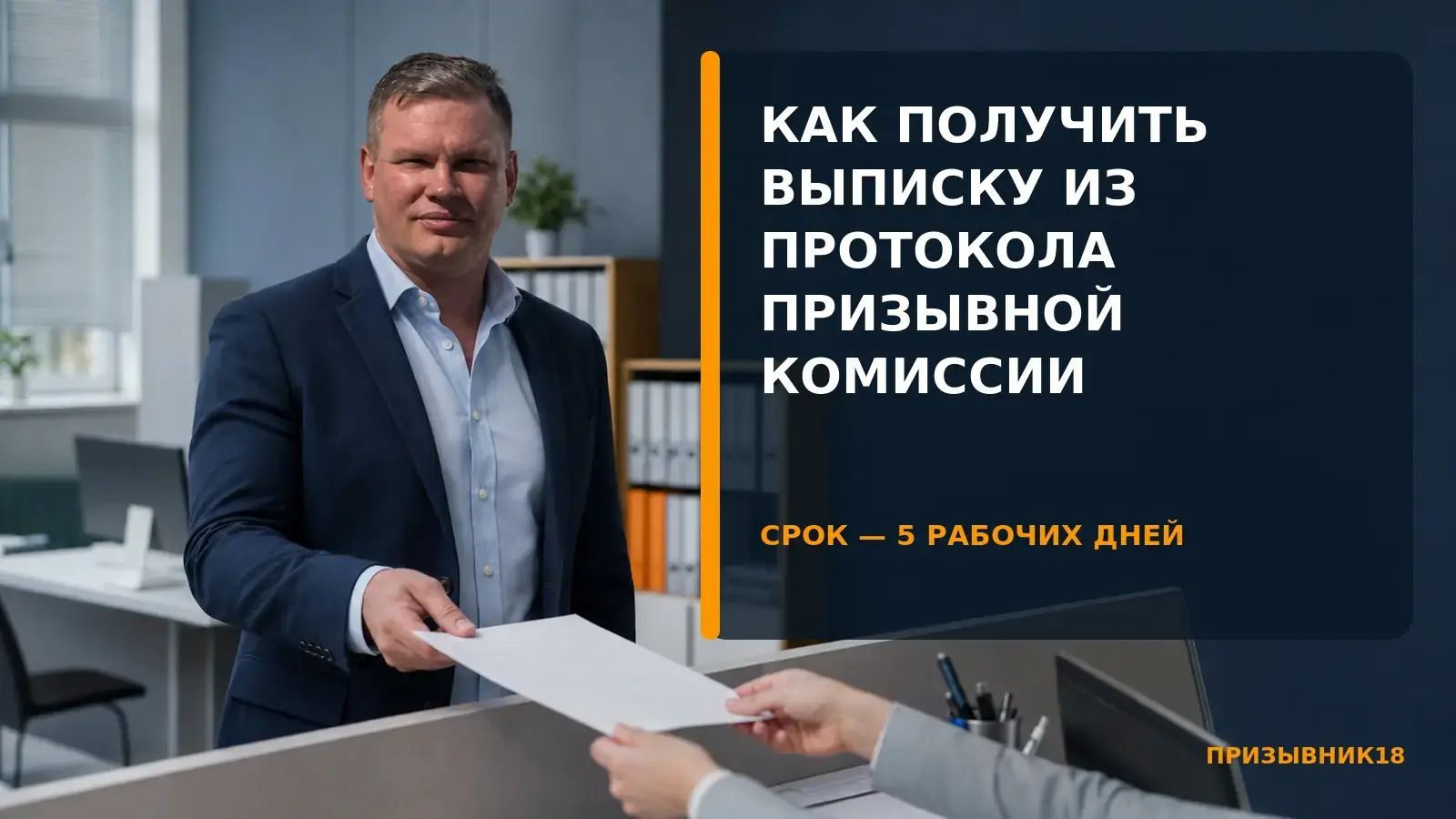Как получить выписку из протокола призывной комиссии — Шадрин Дмитрий, Призывник18
