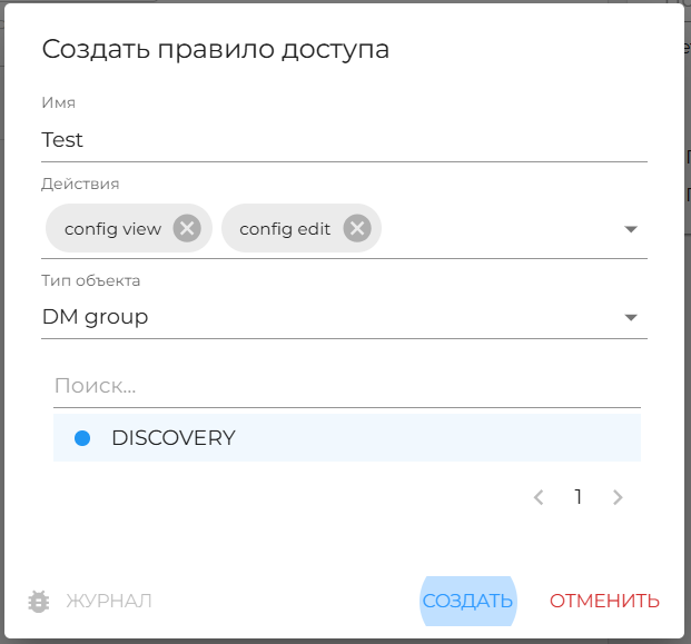Рисунок 28 — Свойства правила доступа