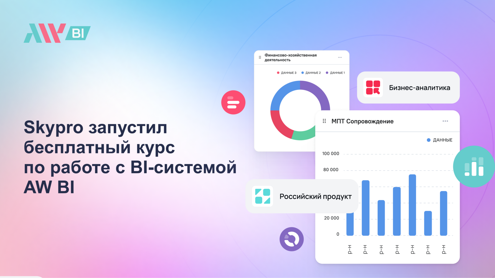Skypro запустил бесплатный курс по работе с BI-системой AW BI