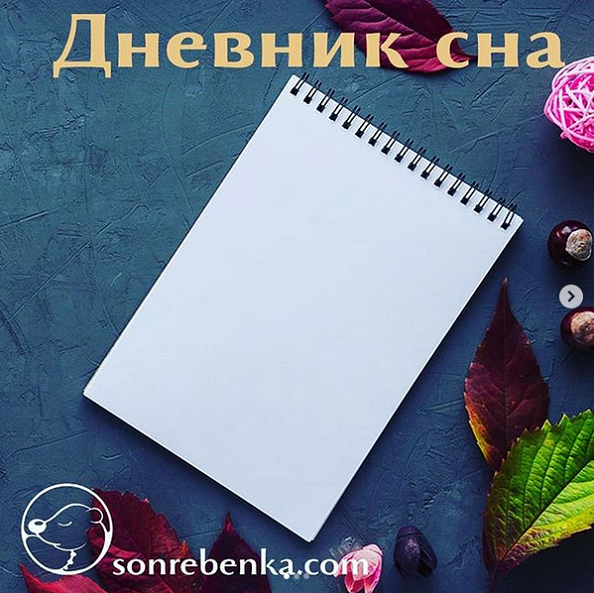 Сонник:Дневник снов и значение