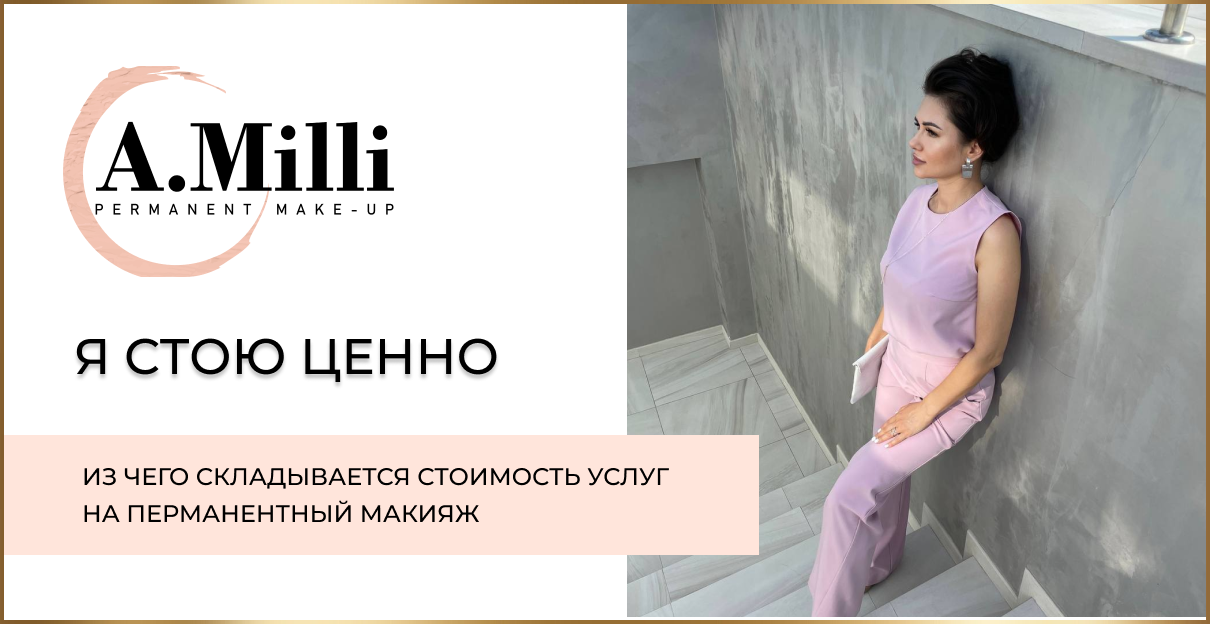 Из чего складывается стоимость перманентного макияжа? A.Milli