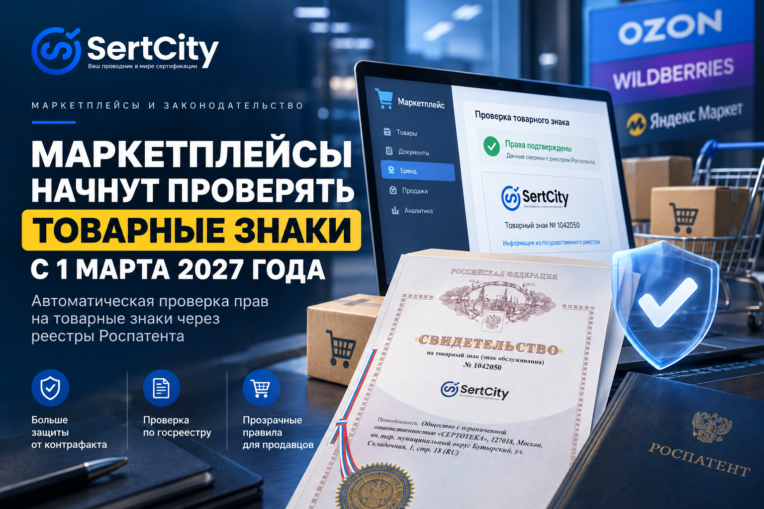 Проверка товарных знаков на маркетплейсах через Роспатент с 1 марта 2027 года