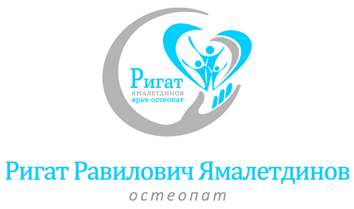 Остеопат Ямалетдинов Ригат Равилович