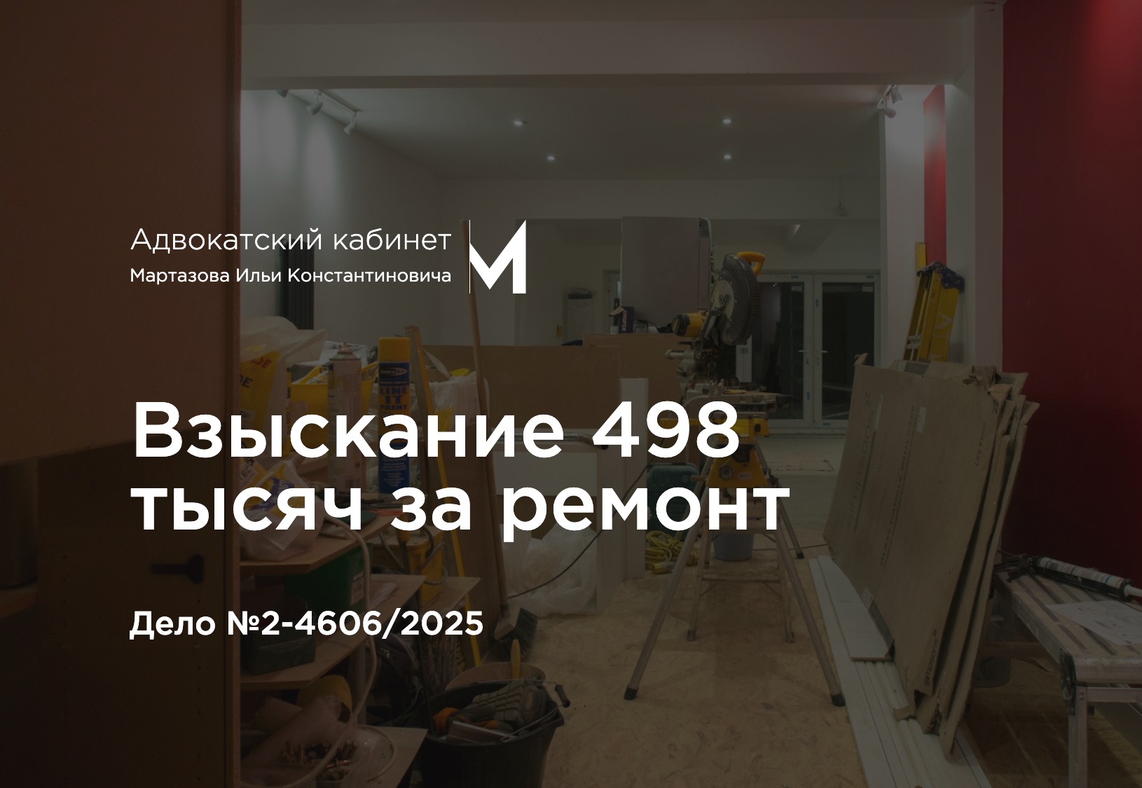 Взыскание 498 тысяч за ремонт. Дело №2-4606/2025