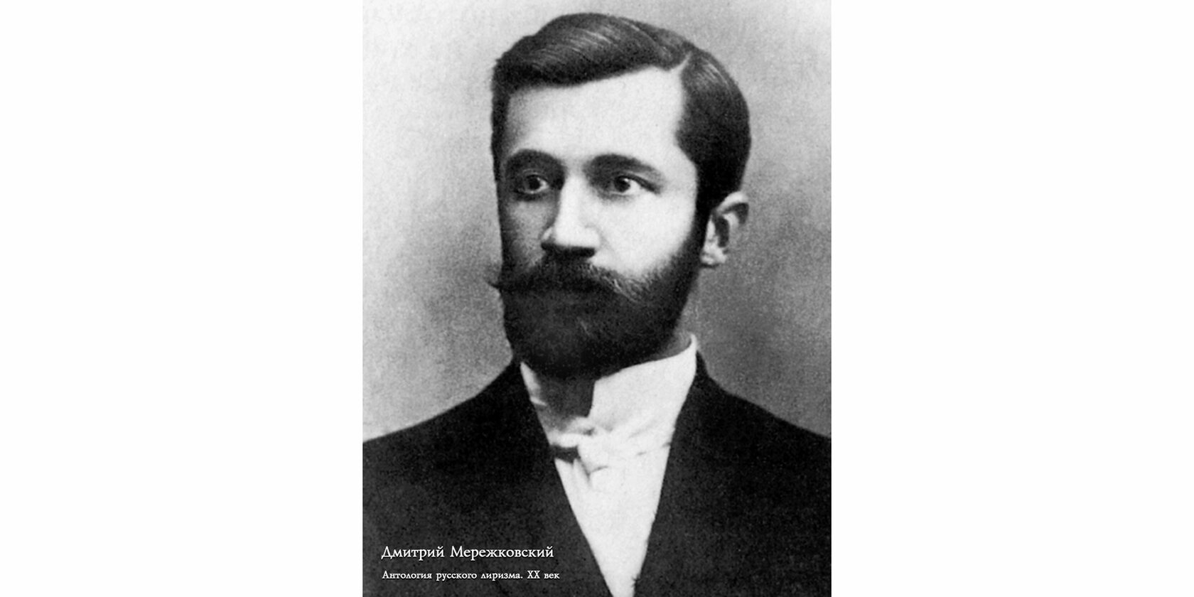 Дмитрий Сергеевич Мережковский