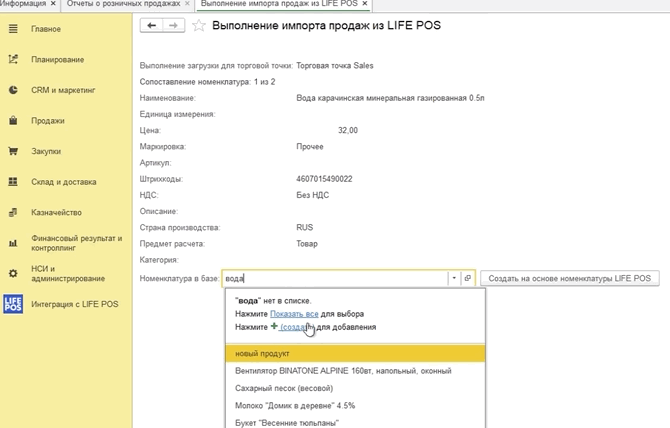 Форма «Выполнение импорта продаж из LIFE POS» с сопоставлением номенклатуры