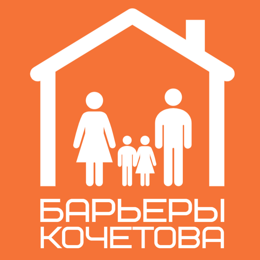 Барьеры Кочетова