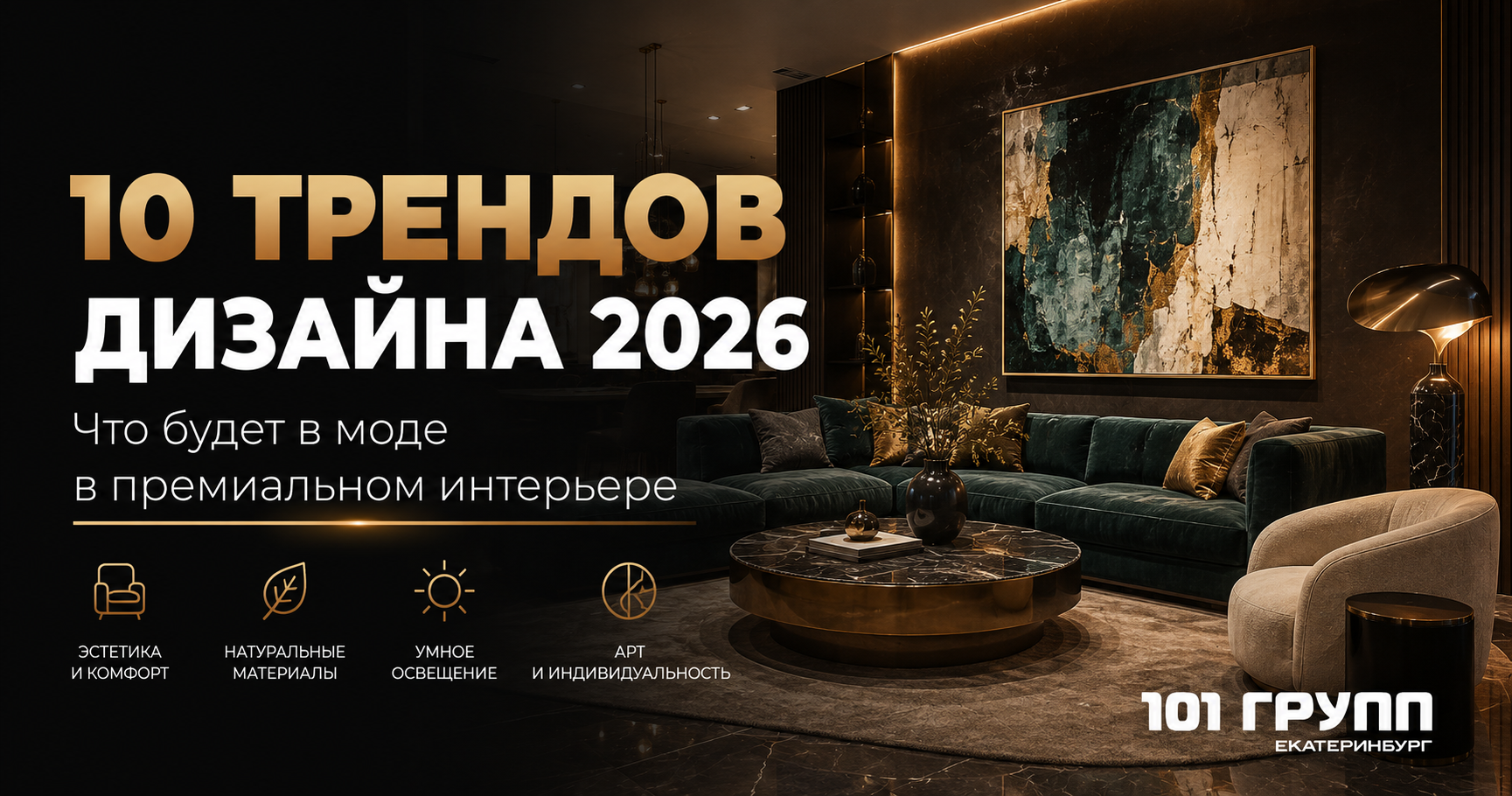 тренды в дизайне интерьера 2026 тенденции дизайна интерьера 2026 модный интерьер 2026 ар-деко в интерьере максимализм в дизайне эко-дизайн интерьера умный дом в дизайне премиальный дизайн интерьера дизайн интерьер Екатеринбург 101 ГРУПП