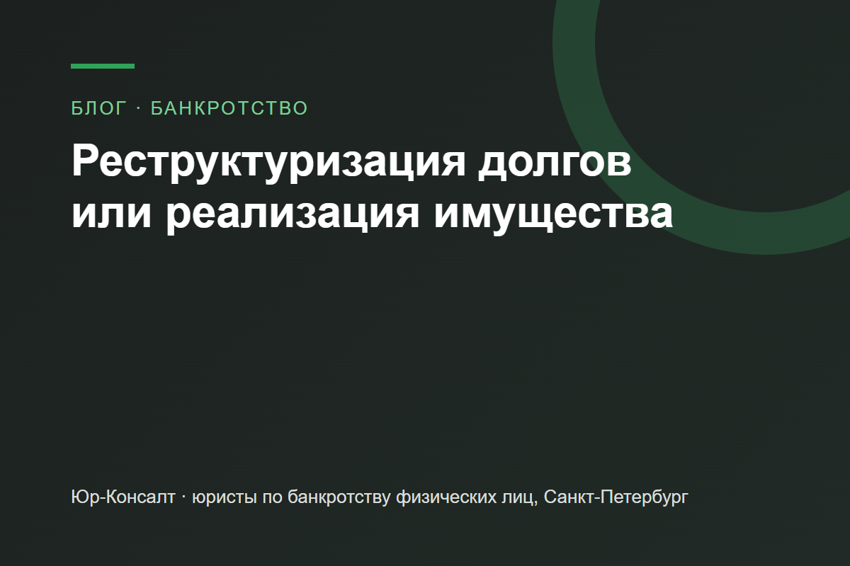 Реструктуризация долгов или реализация имущества