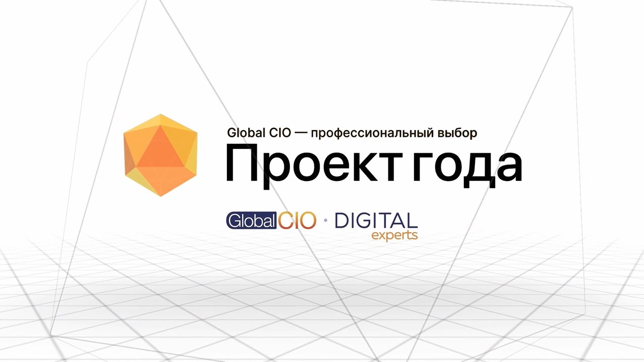 Global cio проект года 2022