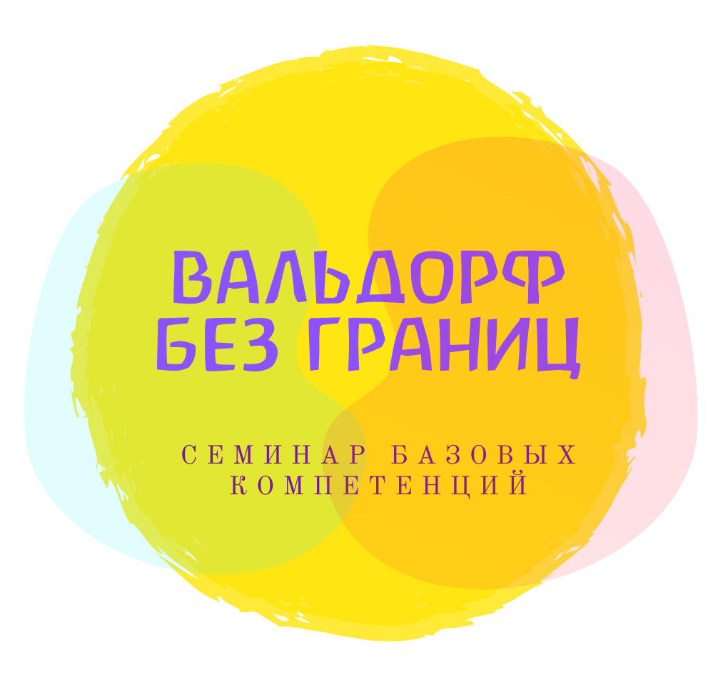«Вальдорф без границ» - первый базовый онлайн семинар по вальдорфской педагогике