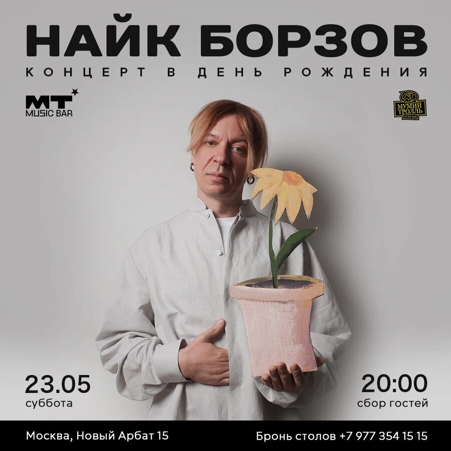 Найк Борзов. Концерт в День Рождения!
