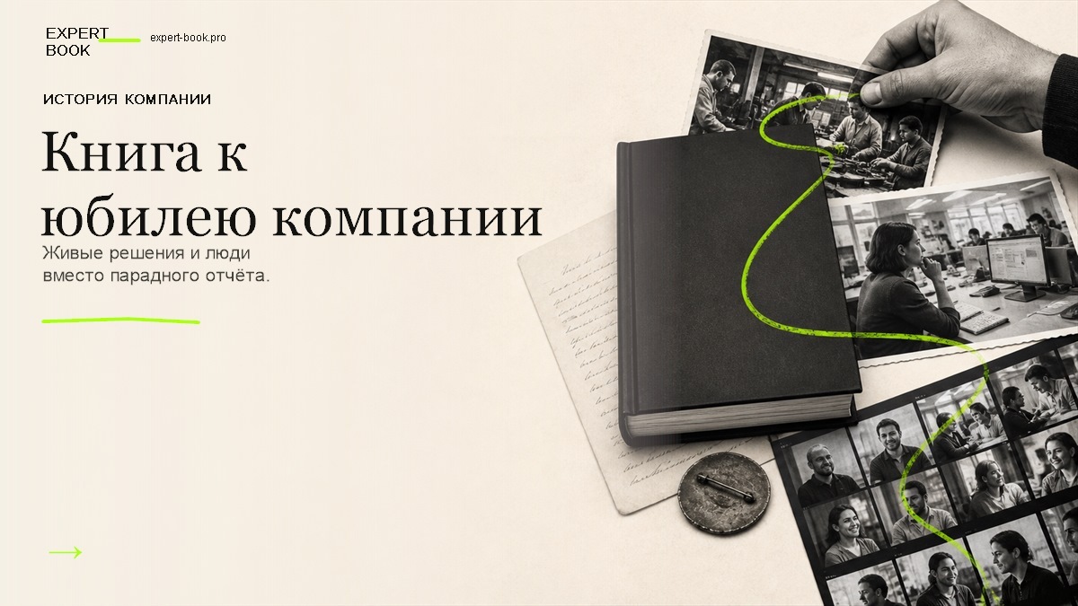 Обложка статьи «Книга к юбилею компании» — Expert Book