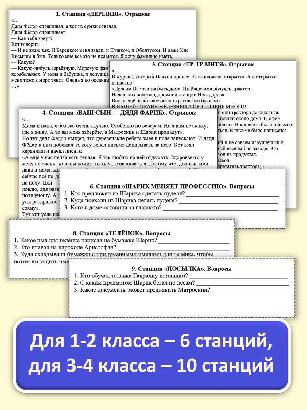 Игра по станциям «Простоквашино» с вопросами и ответами