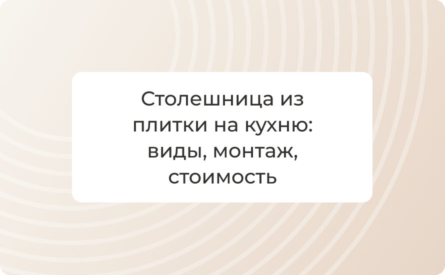 Столешница из плитки на кухню: виды, монтаж, стоимость
