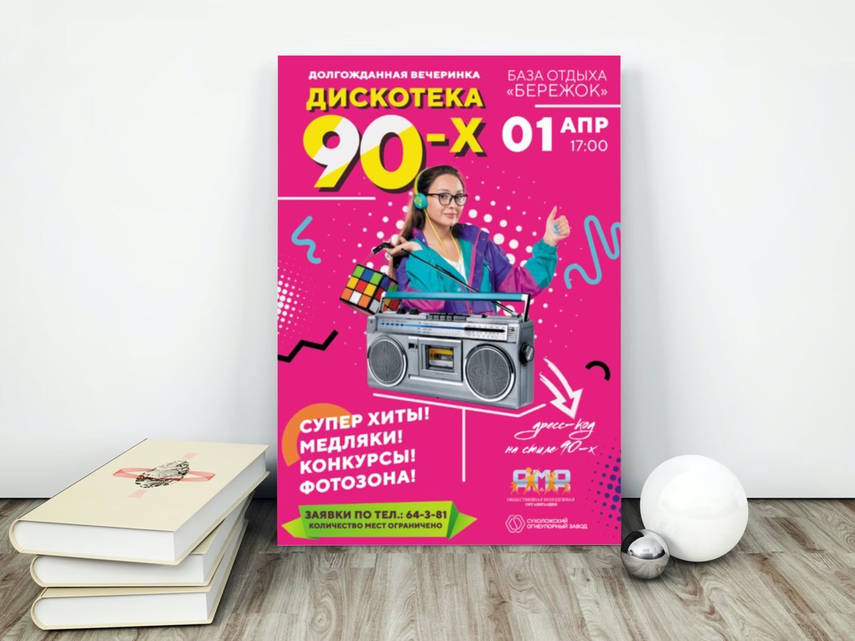 Афиша «Дискотека 90-х»