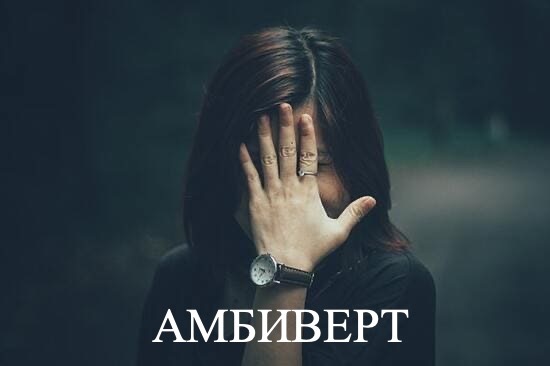 Амбиверт