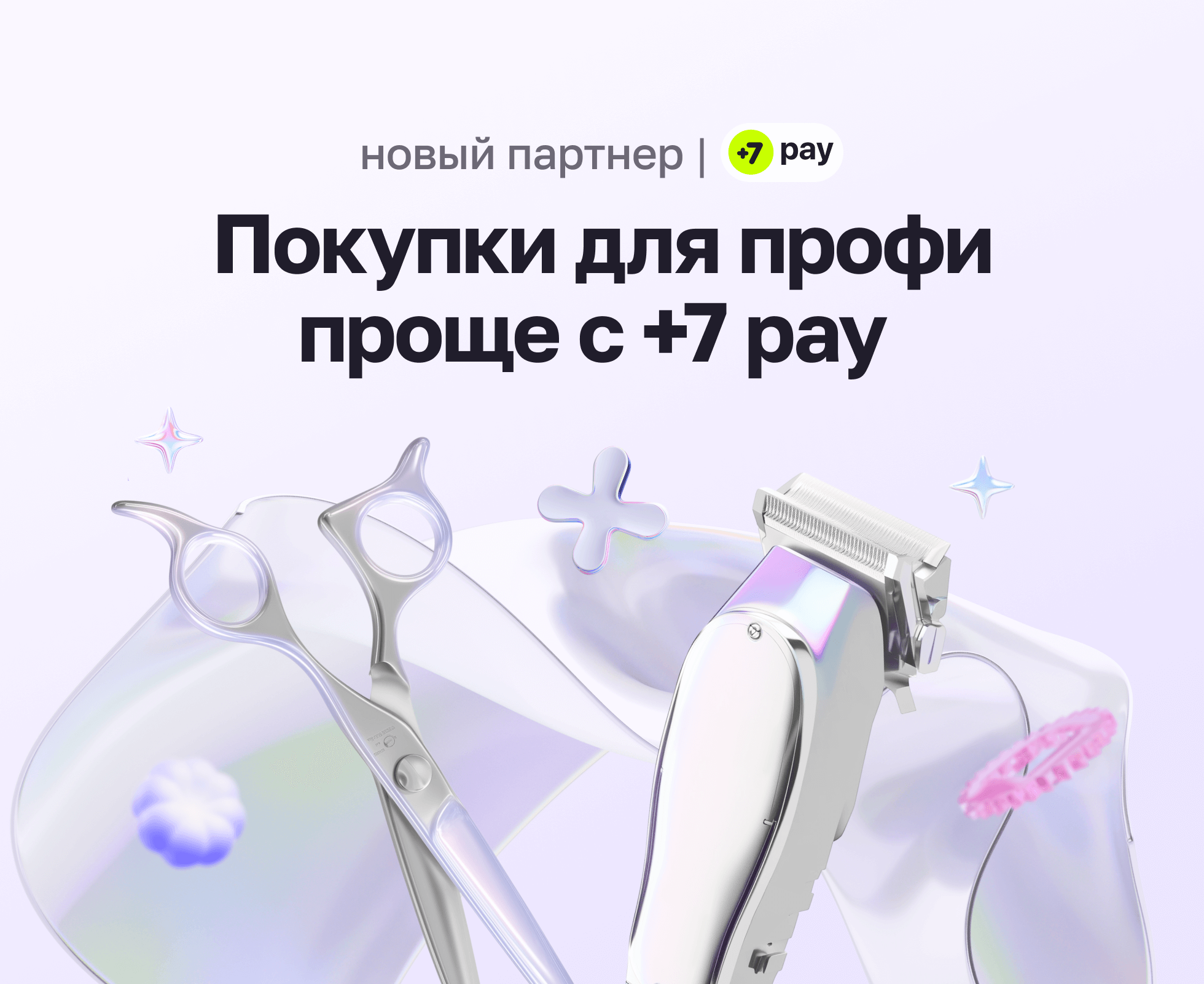 Техника для барберов — теперь с оплатой частями