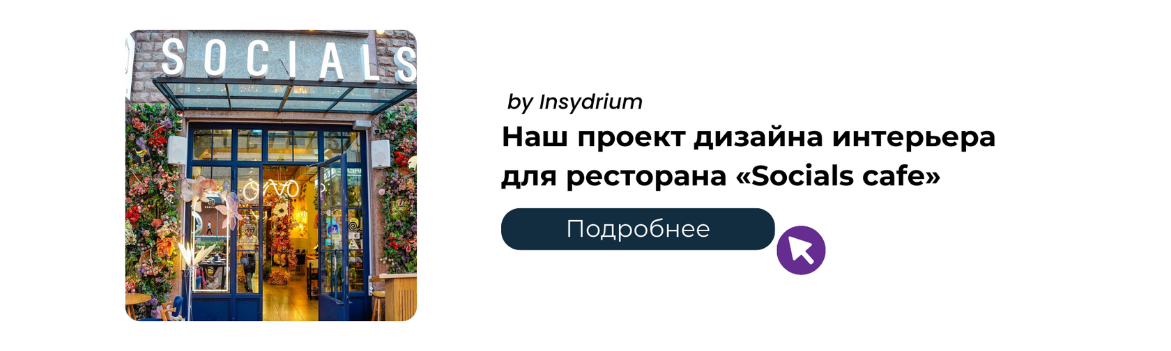 Наш проект дизайна интерьера для ресторана «Socials cafe»