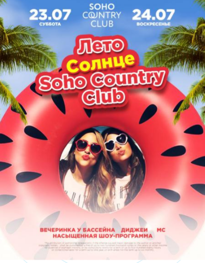 Лето, солнце, Кантри Клаб