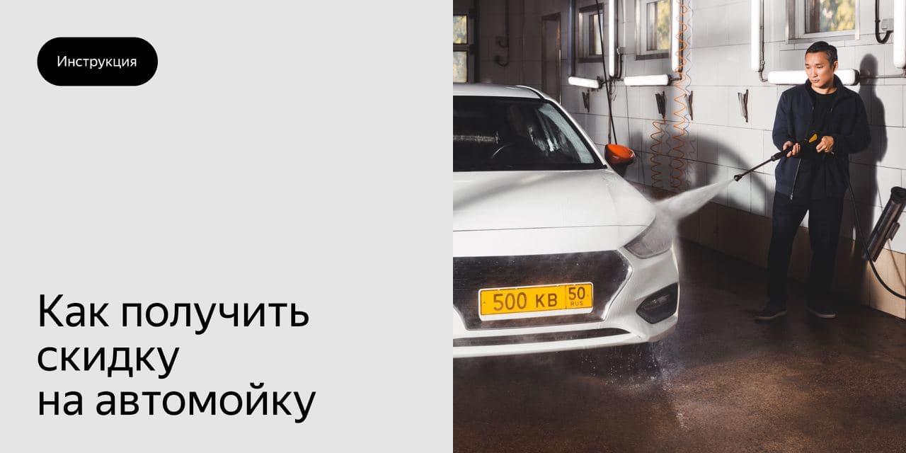 Скидки на автомойки для водителей Яндекс.Такси