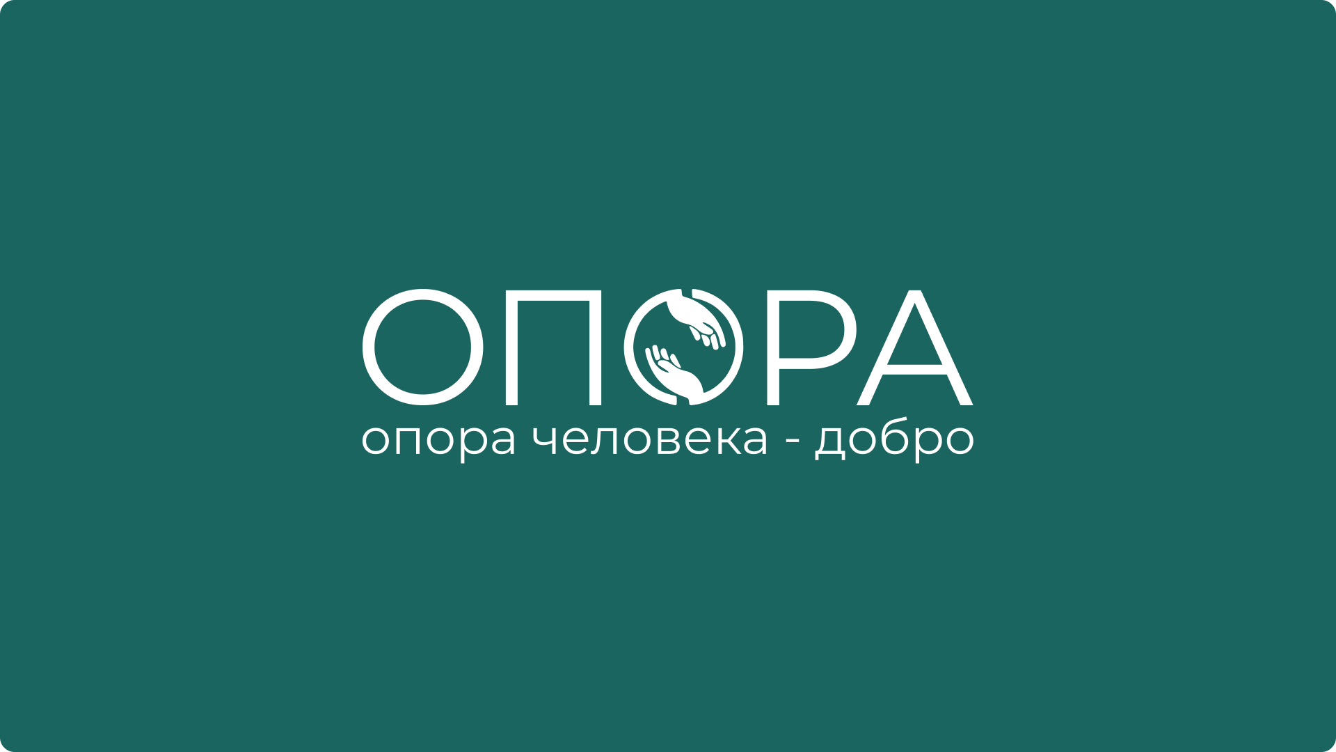 Логотип проекта ОПОРА — опора человека, добро