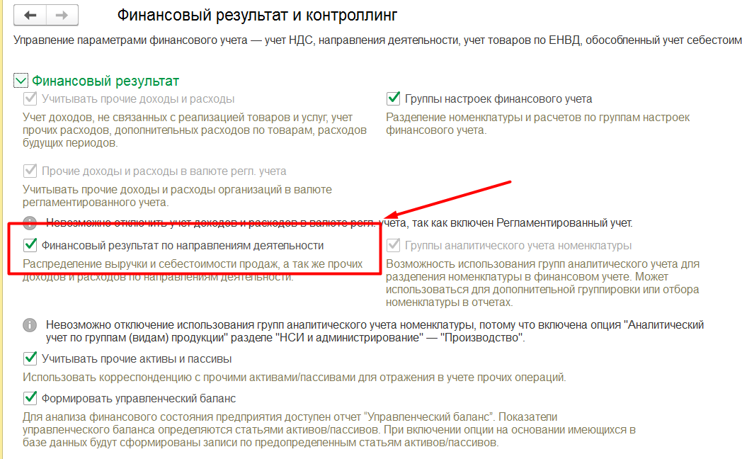 1С Комплексная автоматизация 2: Финансовый результат по направлениям деятельности