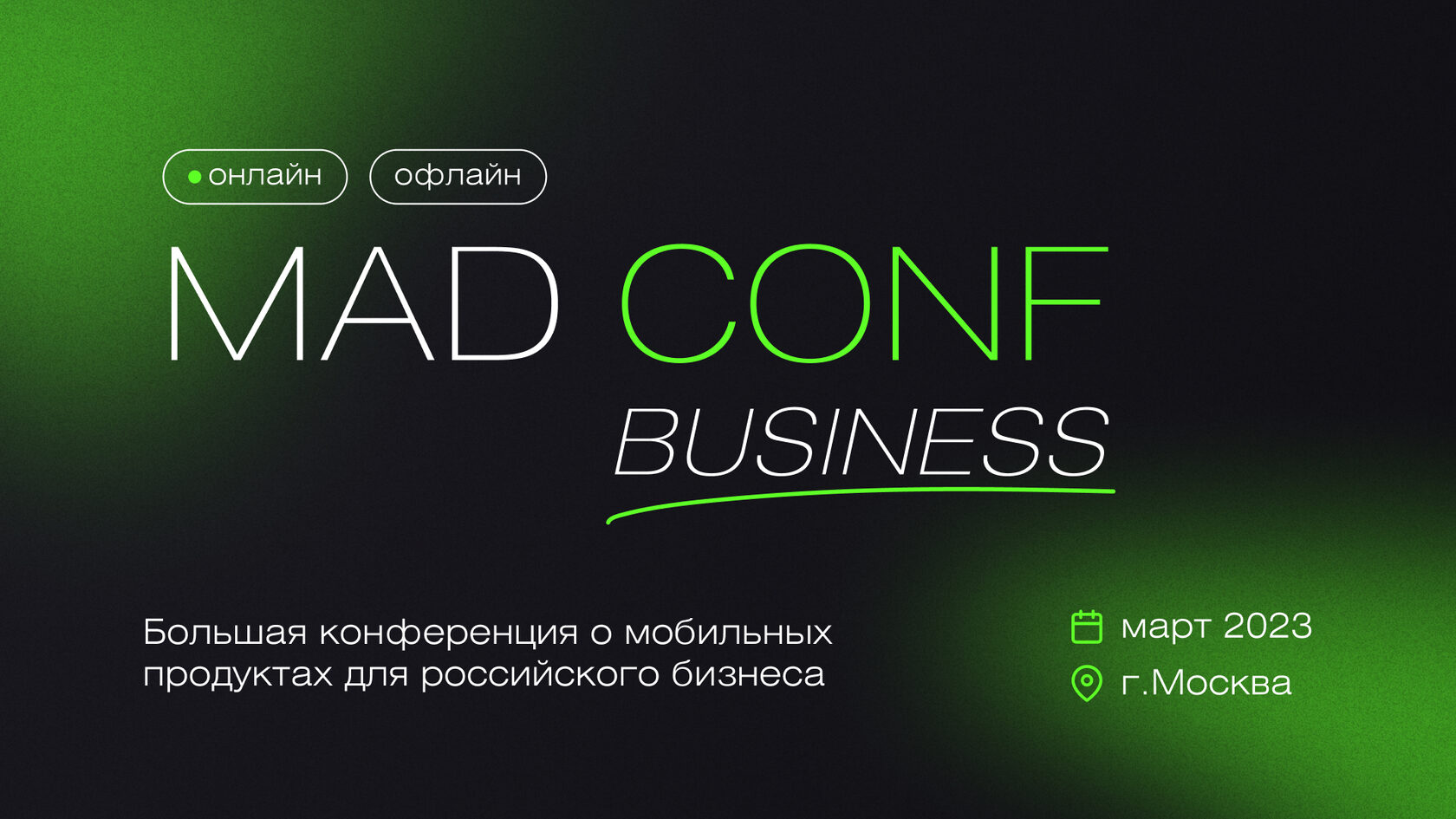 MAD Conf Business 2024 — большая конференция о мобильных продуктах