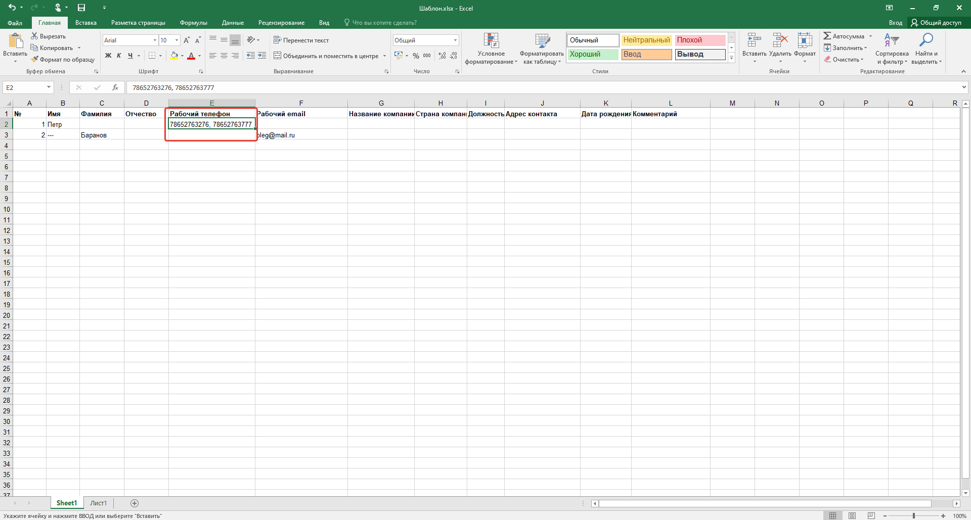 Если у вас есть несколько номеров телефонов или несколько email контакта, укажите их через запятую (в одной ячейке таблицы):