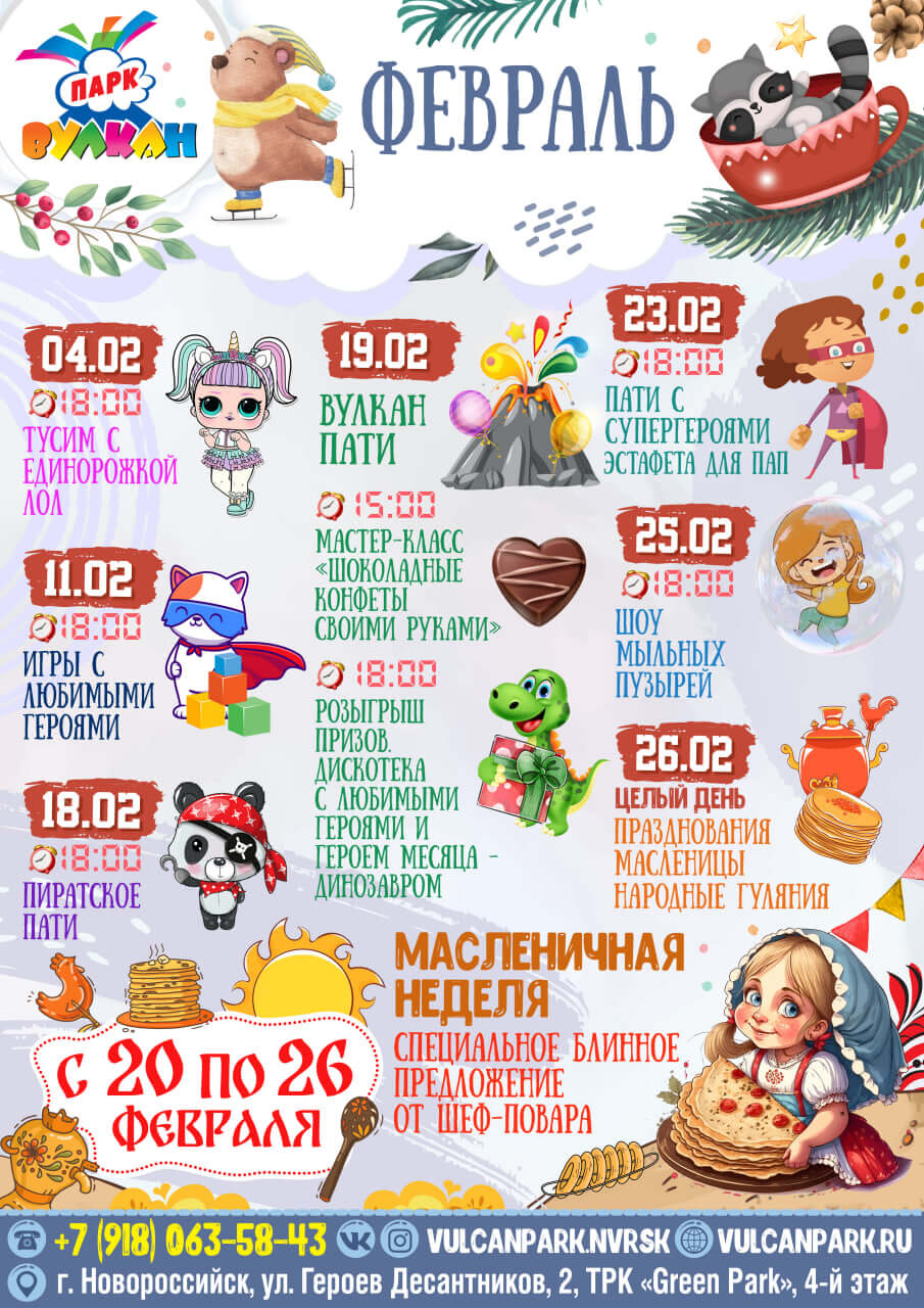 Афиша мероприятий на февраль в Вулкан Парке г. Новороссийск