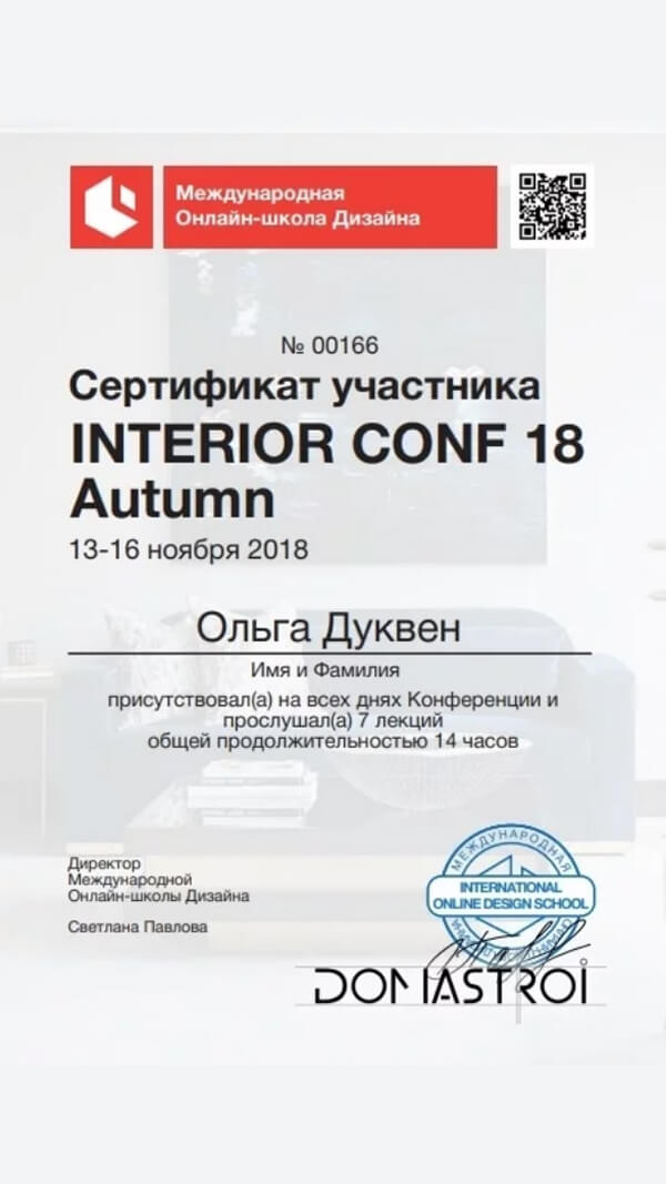 Сертификат участника INTERIOR CONF 18 Autumn — Ольга Дуквен 2018 год