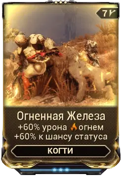 Огненная Железа