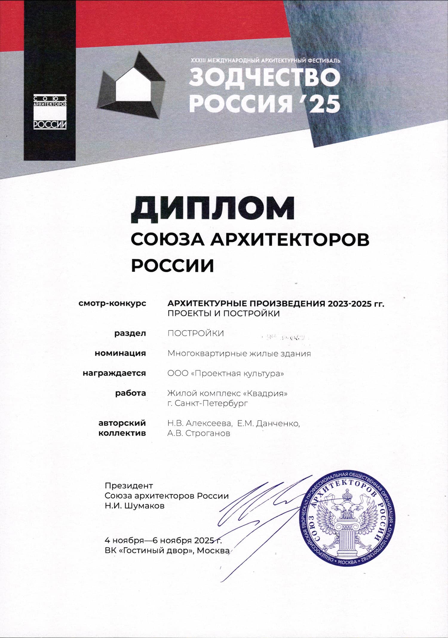 Диплом Зодчество 2022 за жилой комплекс «Притяжение» мастерской «Проектная культура»