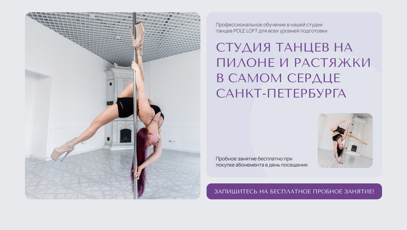 Студия танцев на пилоне и растяжки в самом сердце Санкт-Петербурга