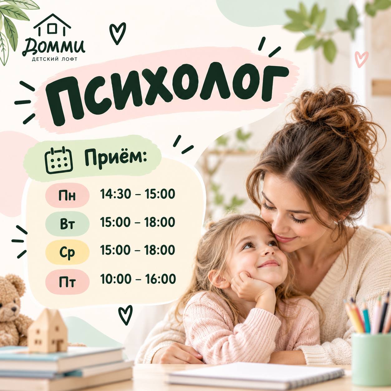 Психолог в детском лофте Домми, расписание приема