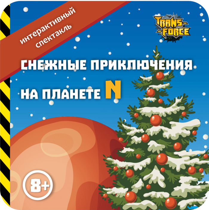 Афиша программы Снежные приключения на планете N