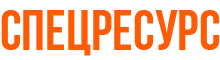 СПЕЦРЕСУРС
