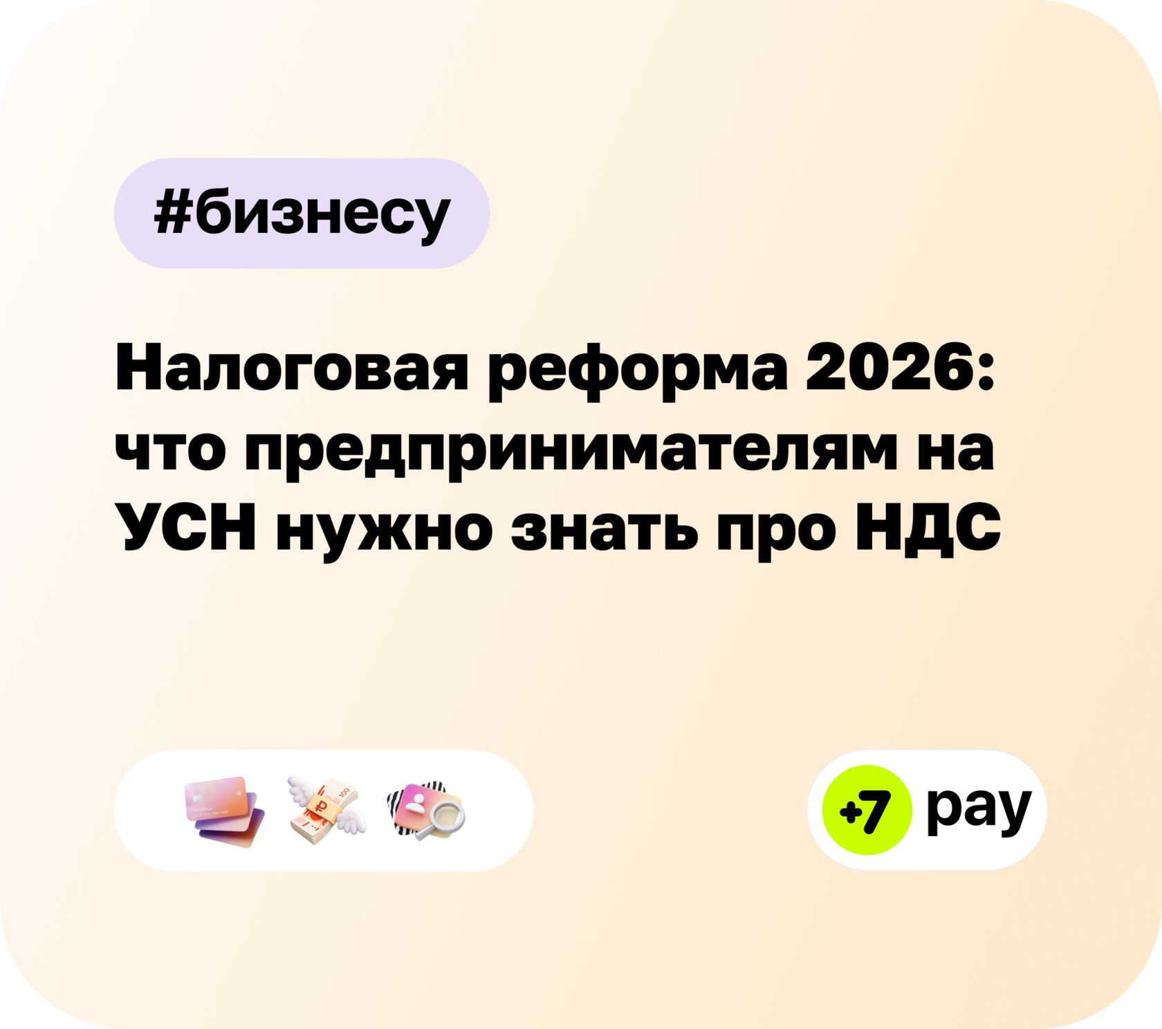 Налоговая реформа 2026: что предпринимателям на УСН нужно знать про НДС
