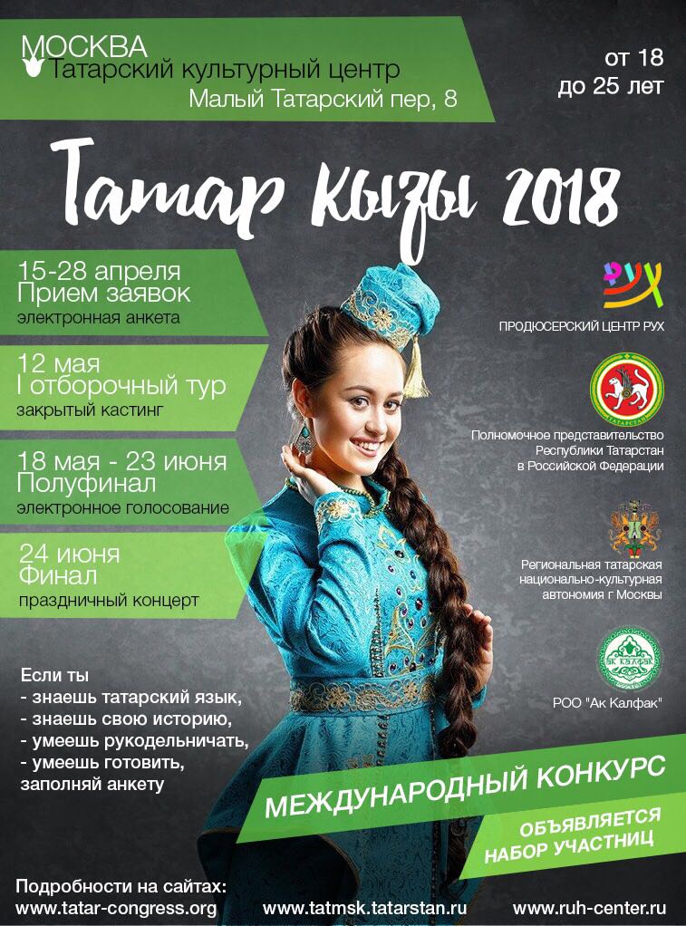 Татарская афиша. Татарский конкурс афиша. Конкурс татар кызы плакаты. Татар кызы Москва.