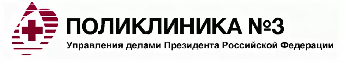 Сайт поликлиника на грохольском. Поликлиника №3 управления делами президента РФ. Поликлиника № 3 управления делами президента РФ лого. Управление делами президента поликлиника 3 лого. Поликлиника № 2 управления делами президента РФ лого.