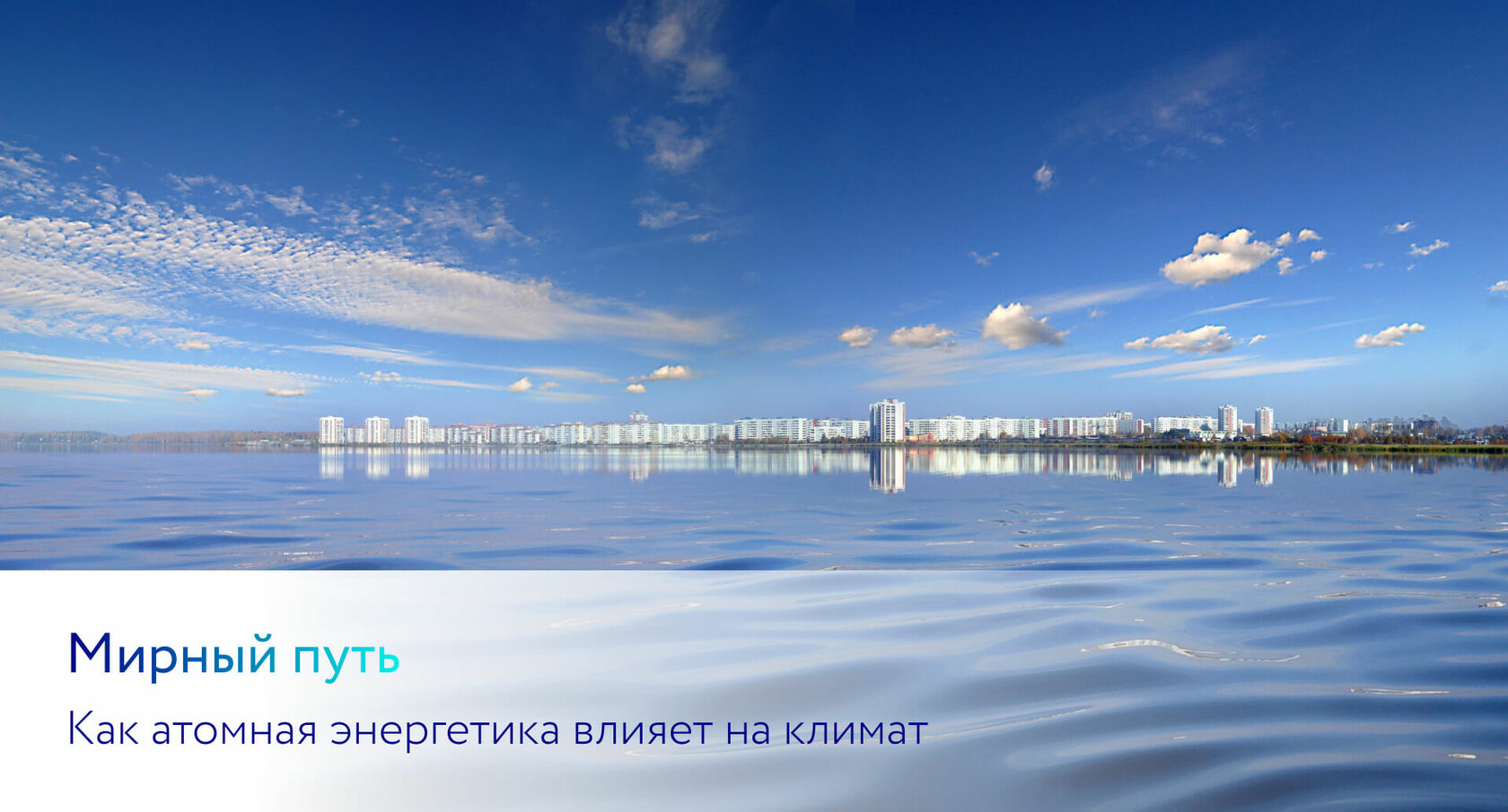 Мирный путь: эксперты оценили влияние атомной энергетики на климат