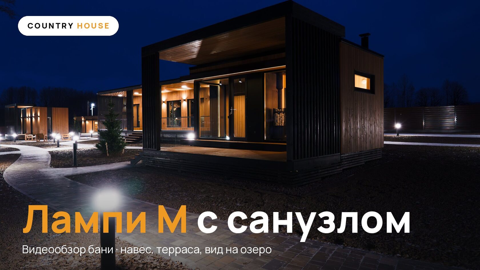 Модульная баня Лампи М с санузлом вечером: подсветка террасы и навес