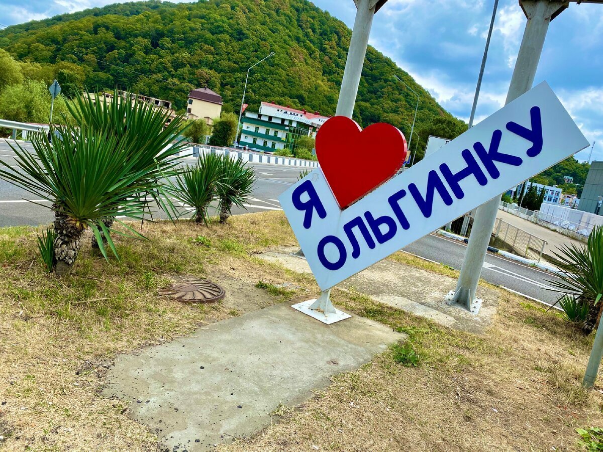 Фото ольгинки туапсинский район