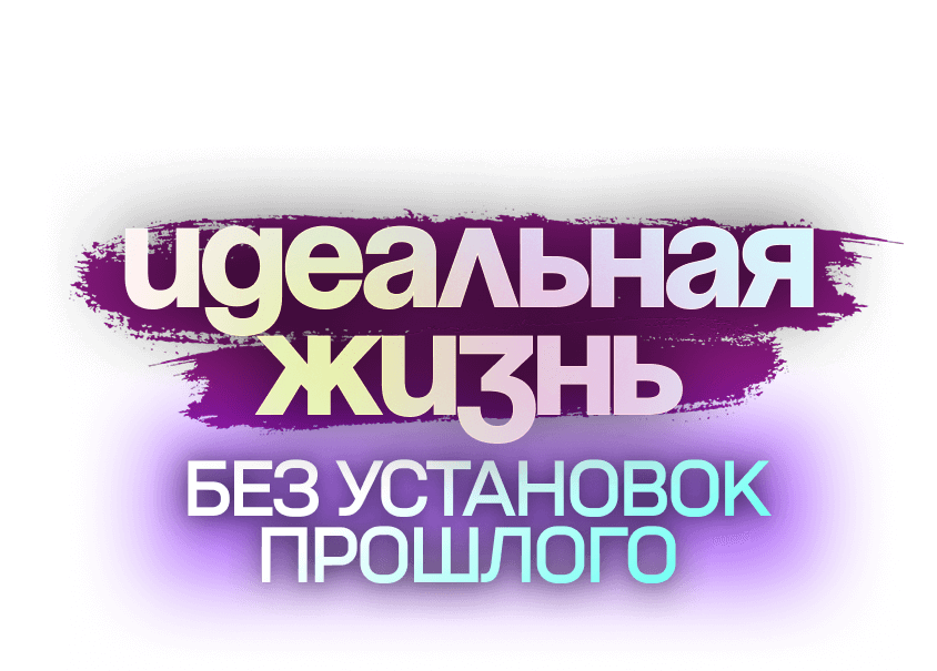 Узнай, как жить своей идеальной жизнью
