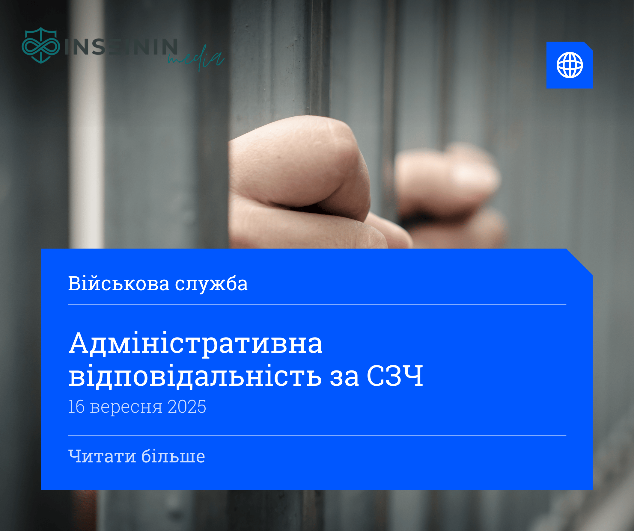Адміністративна відповідальність за СЗЧ