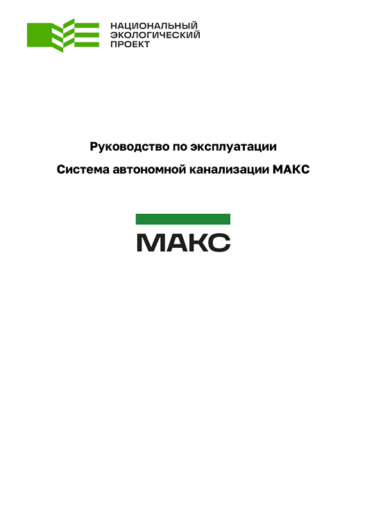 Руководство по эксплуатации МАКС