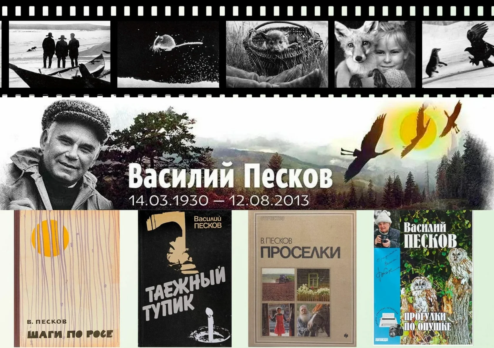 Аудио-очерк «Река жизни В. Пескова»