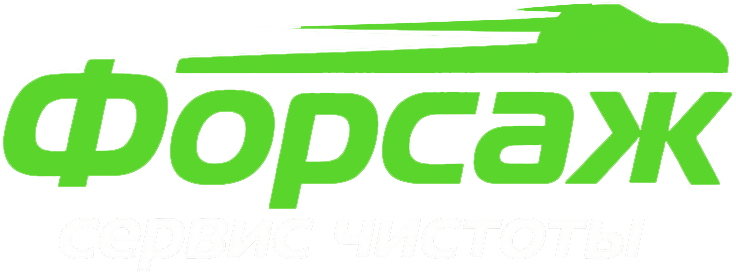Форсаж Клининг