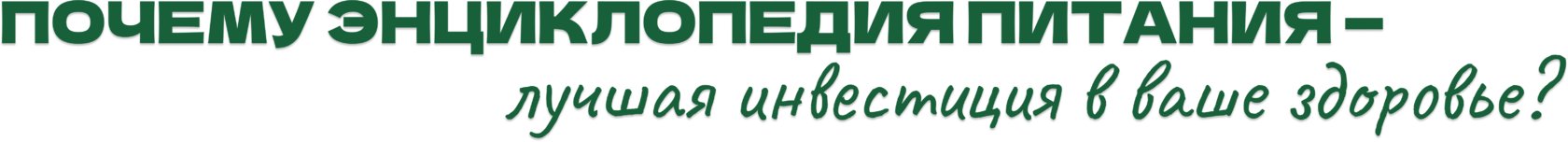 Почему энциклопедия питания - лучшая инвестиция в ваше здоровье?